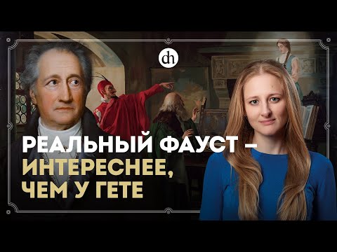 Видео: Доктор Фауст правда существовал? / Ксения Чепикова