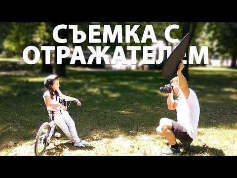 Видео: Как фотографировать на улице. Схема света с отражателем