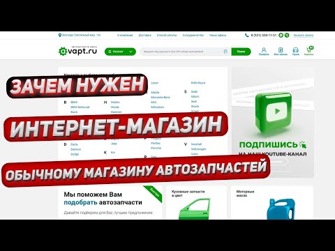 Видео: Нужен ли интернет-магазин автозапчастей розничному магазину автозапчастей? (Обязательно)