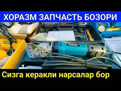 Видео: ХОРАЗМ ЗАПЧАСТЬ БОЗОРИ НАРХЛАРИ ҚЎШКЎПИР 11-апрель 2024 г.