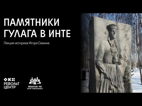 Видео: Памятники ГУЛАГа в Инте | Лекция Игоря Сажина