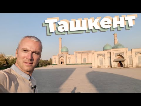 Видео: Ташкент / Зоткингид
