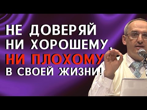 Видео: НЕ ДОВЕРЯЙ ни хорошему, НИ ПЛОХОМУ в этой жизни! Торсунов О.Г.