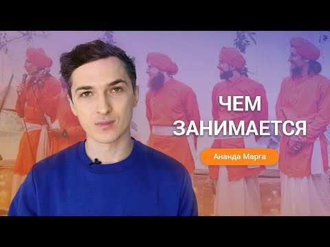 Видео: Чем занимается Ананда Марга?