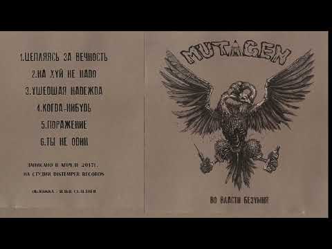 Видео: Mutagen - Во власти  безумия (2017)