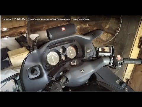 Видео: Honda ST1100 Pan European новые приключения с генератором