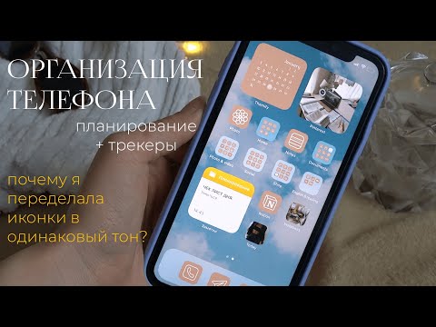 Видео: ОРГАНИЗАЦИЯ ТЕЛЕФОНА * планирование, оформление, заметки * что в моем телефоне 2022