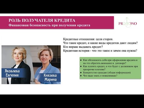 Видео: Роль получателя кредита. Цикл вебинаров от юристов pro bono #взрослыелюди