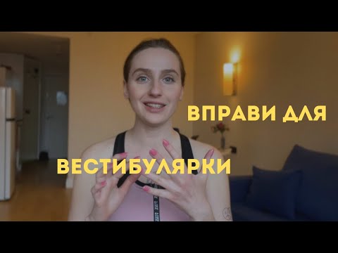 Видео: захитування, запаморочення, погана рівновага: як покращити через тренування вестибулярки