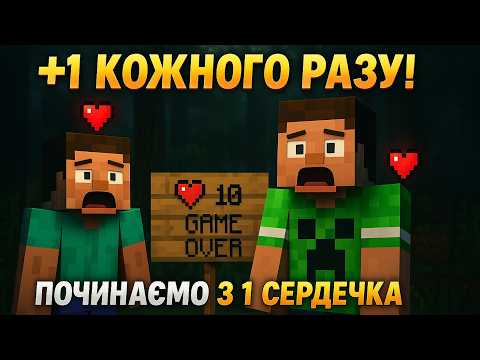 Видео: 💥Виживання з 10 спробами у НАЙХАРДКОРНІШОМУ Майнкрафт!!!❤️