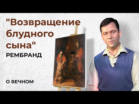 Видео: Картина "Возвращение блудного сына" Рембрандт | О Вечном
