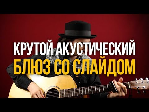 Видео: Как играть крутой акустический блюз рифф со слайдом - Уроки игры на гитаре Первый Лад