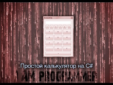 Видео: C# Калькулятор + Исходник