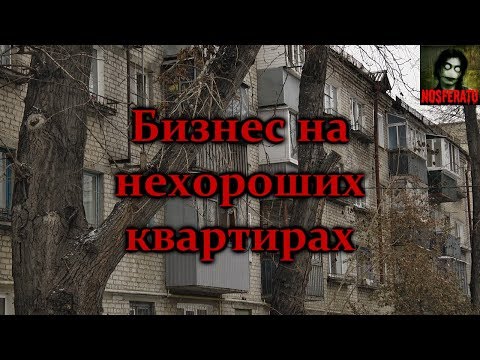 Видео: Истории на ночь - Бизнес на нехороших квартирах
