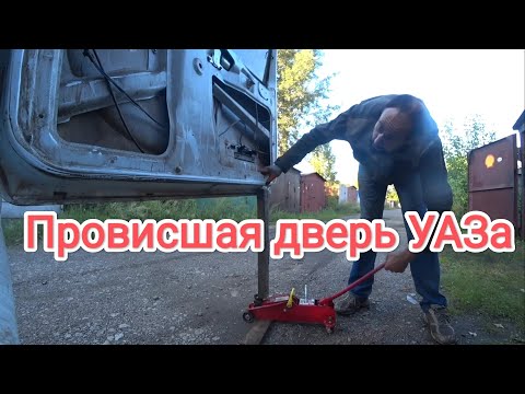 Видео: ПРОВИСШАЯ ДВЕРЬ БАГАЖНИКА УАЗ ПАТРИОТ. Решение проблемы.