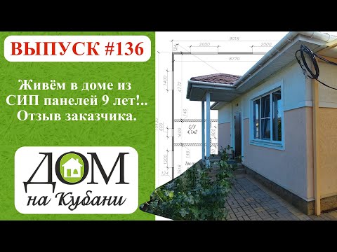 Видео: Живём в доме из СИП панелей 9 лет!.. Реальный отзыв заказчика.