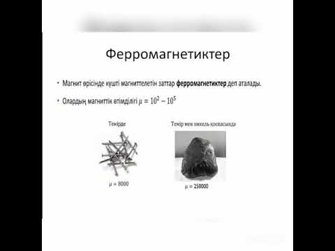 Видео: Заттың магниттік қасиеттері  Кюри температурасы