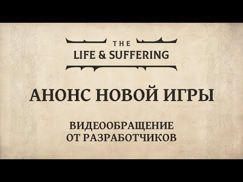 Видео: The Life and Suffering of Prince Jerian | Анонс новой игры