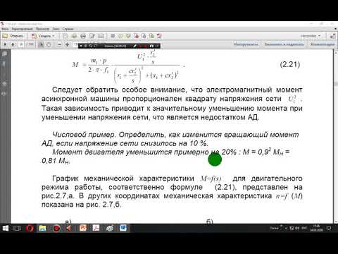 Видео: Асинхронный двигатель. Механическая характеристика. Лекция №10