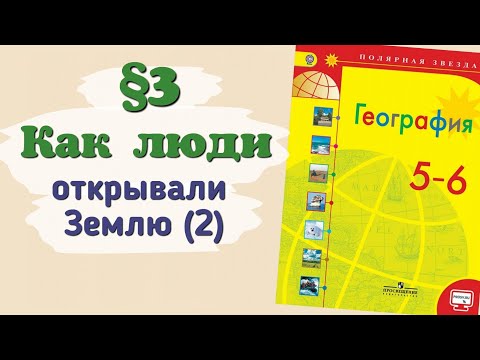 Видео: Краткий пересказ §3 Как люди открывали Землю (2). География 5 класс Алексеев