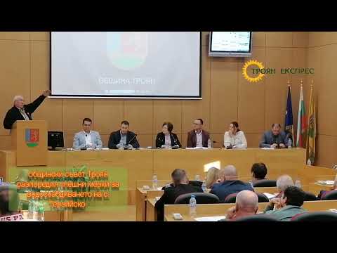 Видео: Заседание на Общински съвет Троян, 30.10.2025 - проблемите с водоснабдяването в Терзийско