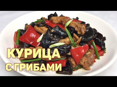 Видео: Рецепт жареной курицы с черными древесными грибами муэр! 😋 Очень вкусно! КОРЕЙСКАЯ КУХНЯ