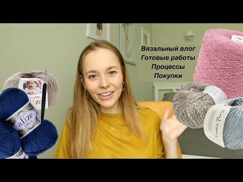 Видео: Вязальный влог 2 | Готовые работы | Новые процессы | Покупки пряжи | О хейтерах