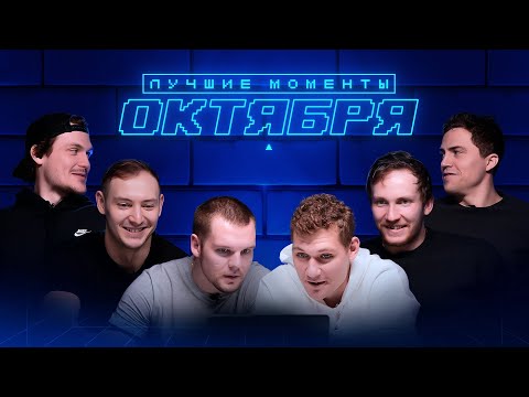 Видео: Кто забросил лучший гол октября? Выбирают игроки ХК «Динамо»