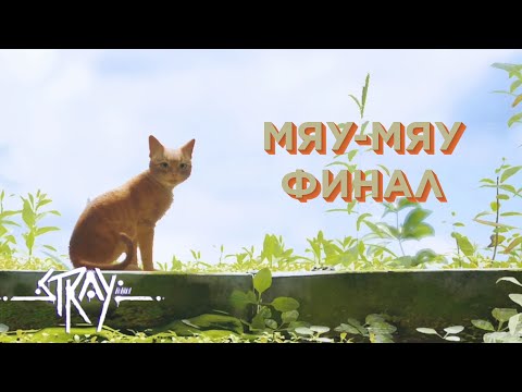 Видео: Stray ЧАСТЬ 6: Мяу финал. Грустно и странно?!