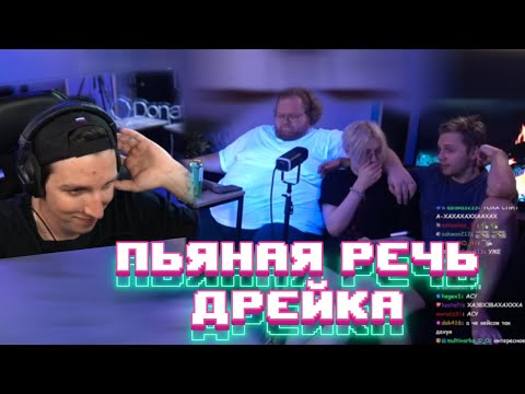 Видео: ПЬЯНАЯ РЕЧЬ ДРЕЙКА на СТРИМХАТЕ \ Т2Х2, МАЗЕЛОВ, СТИНТ