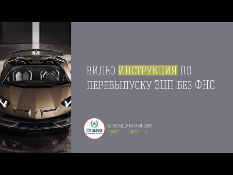 Видео: Видео инструкция как перевыпустить электронную подпись не выходя из дома!