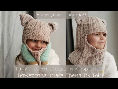 Видео: БАЛАКЛАВА КРЮЧКОМ С УШКАМИ ДЛЯ НОВИЧКОВ Тренд Tik Tok ШАПКА туториал Мишка Кошечка для НАЧИНАЮЩИХ