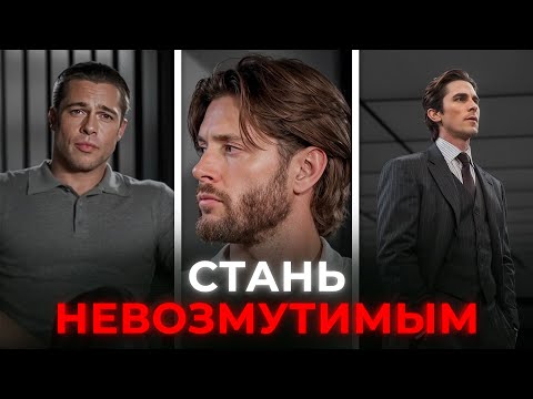 Видео: ЭТО сделает тебя НЕВОЗМУТИМЫМ | гайд на спокойствие и уверенность