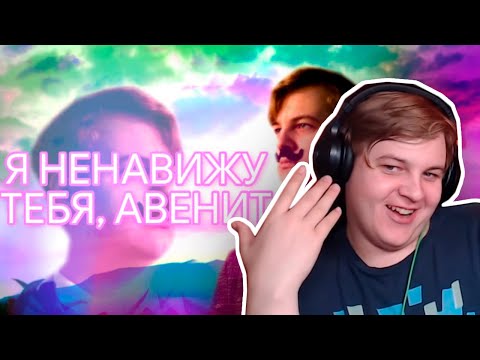 Видео: Пятёрка Смотрит: erlish x HeyTed x rew1nder - АВЕНИТ! | ft. 5opka and Мальчик из Интернетов