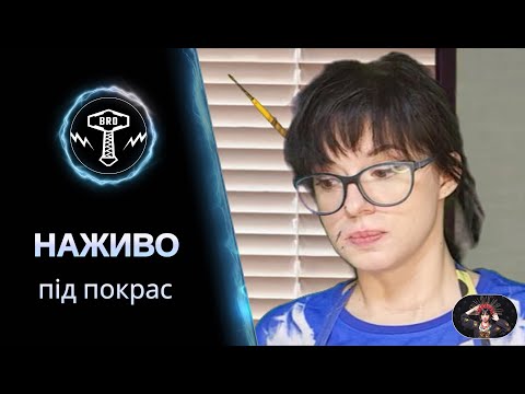 Видео: Пофарбування - стрім. Випуск 4