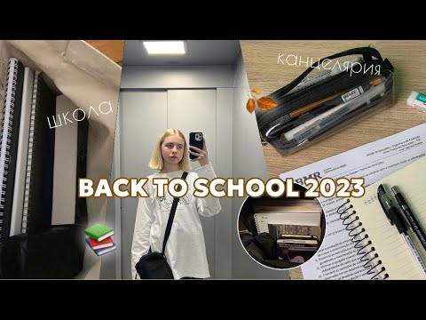 Видео: BACK TO SCHOOL 2023:9 класс, канцелярия