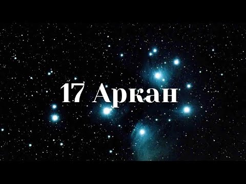 Видео: 17 Аркан в Матрице Судьбы. Звезда Путеводная