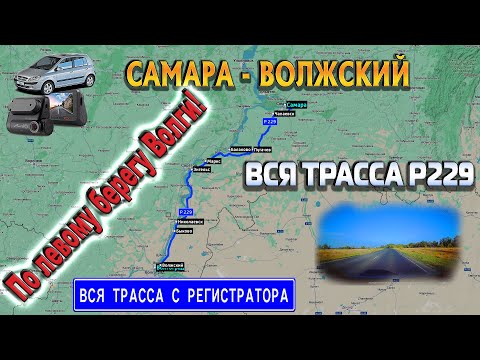 Видео: Вся трасса Р 229! Самара - Волжский! По левому берегу Волги! С КАРТОЙ!!