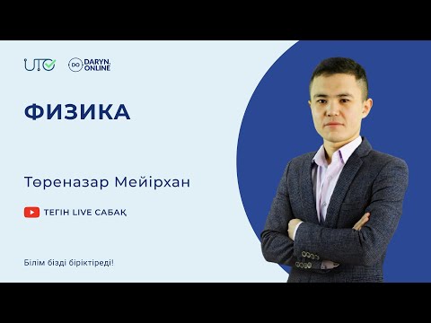 Видео: Тұрақты ток заңдары