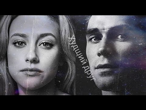 Видео: Betty & Archie || Худший Друг