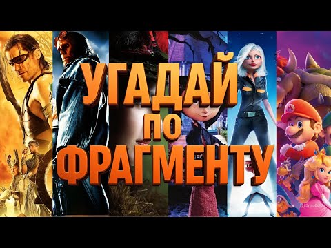 Видео: УГАДАЙ ФИЛЬМЫ И МУЛЬТФИЛЬМЫ ПО ОТРЫВКУ, 15 ФИЛЬМОВ И 15 МУЛЬТИКОВ