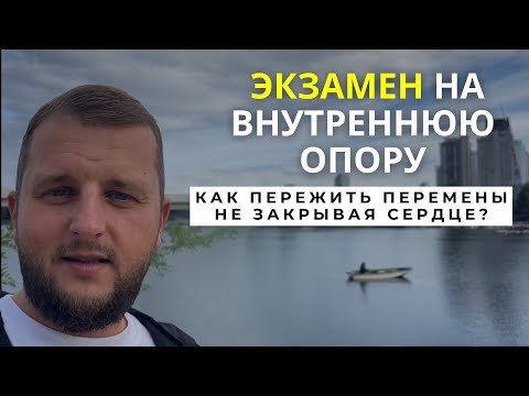 Видео: Экзамен на внутреннюю опору. Как пережить перемены не закрывая сердце?