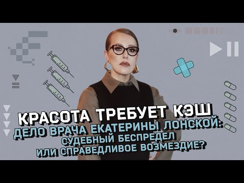 Видео: Скандал с арестом пластического хирурга Екатерины Лонской. Можно ли ослепнуть от блефаропластики?