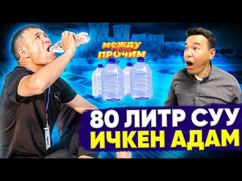 Видео: Мындай адамдар кантип 80 литр суу ичет ужас 😩
