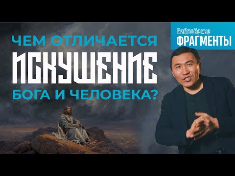 Видео: "Не искушай Господа" - Что это значит, ведь Бога невозможно искусить?