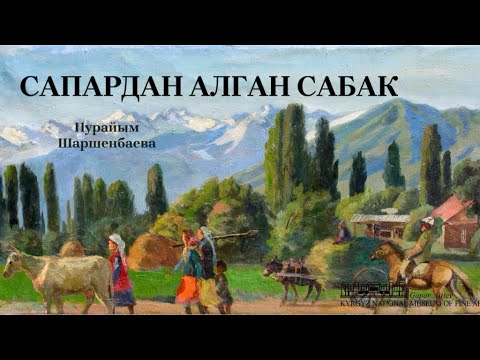 Видео: Нурайым Шаршенбаева | Сапардан алган сабак | аудио китеп