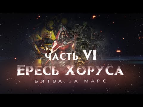 Видео: ЕРЕСЬ ХОРУСА ч6. Битва за Марс (Warhammer40k Horus Heresy)