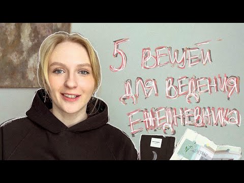 Видео: 5 вещей для ведения ежедневника