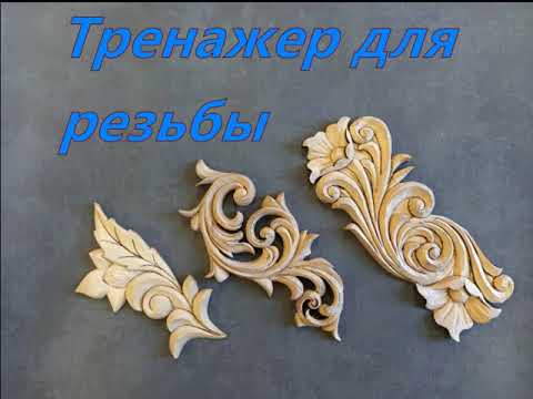 Видео: Как начать вырезать по дереву.