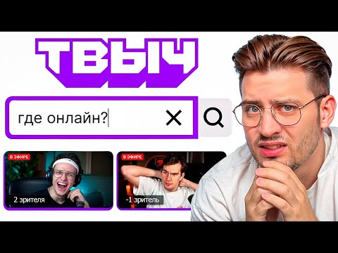 Видео: Я Проверил Все Аналоги Твича (правда)